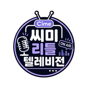 씨미 리틀 텔레비전