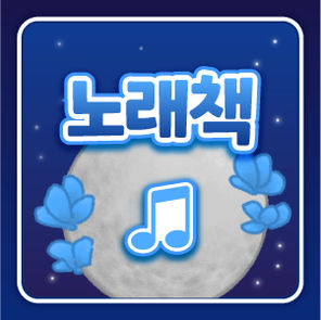 노래책