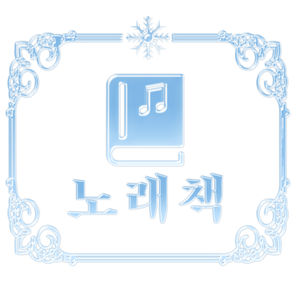 노래책