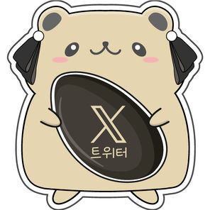 트위터