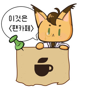캐니즈 팬카페