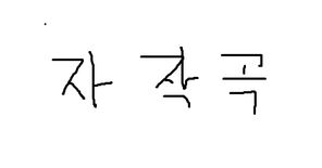 나랑이 노래