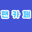 팬카페