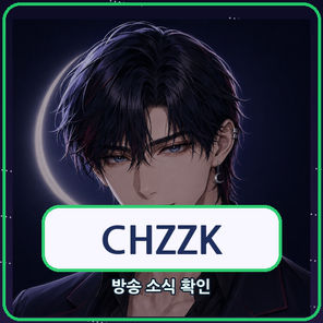 치지직