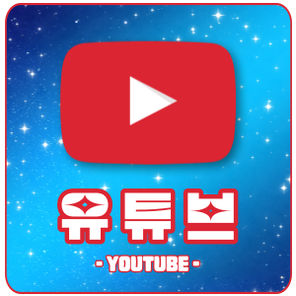 유튜브