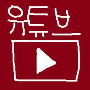 유튜브