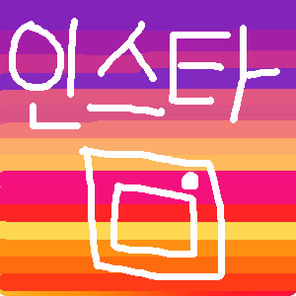인스타그램