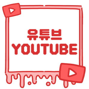 유튜브바로가기