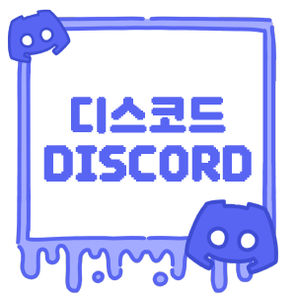디스코드