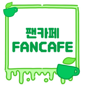 팬카페