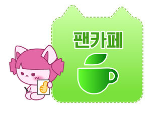 캐니즈 팬카페