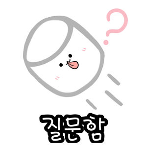질문함