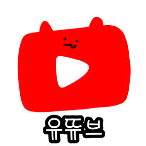 유튜브