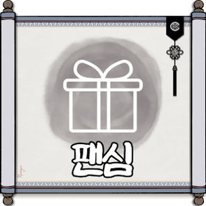 ⟦팬심🎁⟧