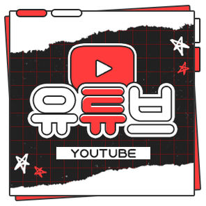유튜브