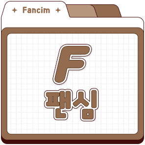 팬심