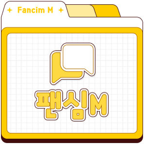 팬심M