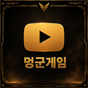 멍군유튜브