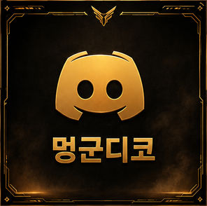멍군디코