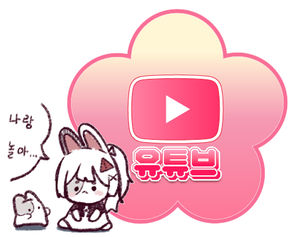 티아 유튜브