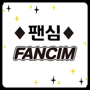팬심