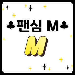 팬심 M