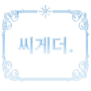 씨게더