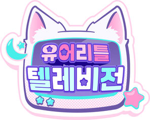 유어 리틀 텔레비전 사연 제출