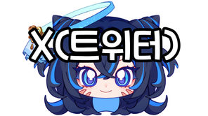 트위터(X)