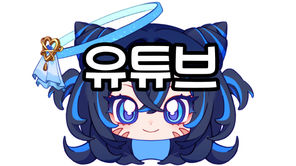 개인유튜브