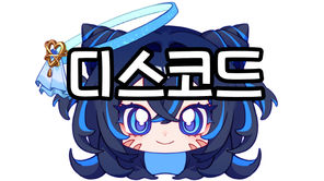 디스코드