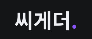 씨게더