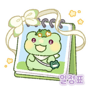 일정표