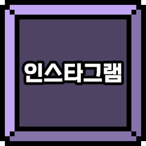 인스타그램