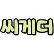 씨게더