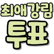 최애강림 투표