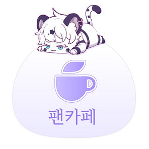 캐니즈 팬카페