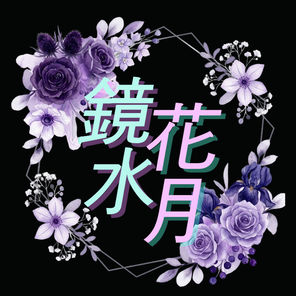 경화수월