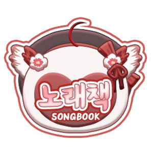 노래책