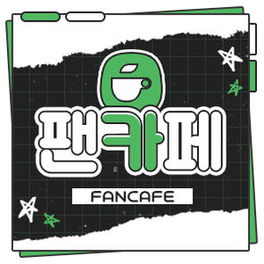 팬카페