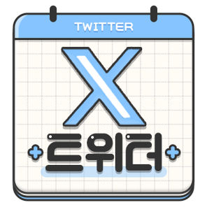 트위터