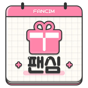 팬심