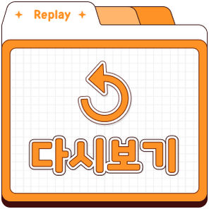 밀크티콩 다시보기