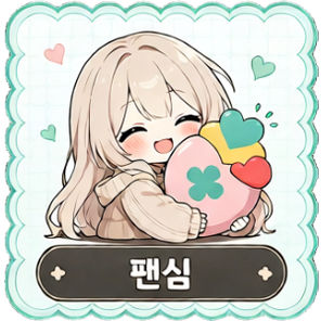 팬심
