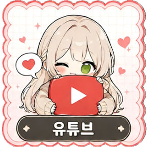 유튜브