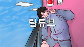 릴튜브