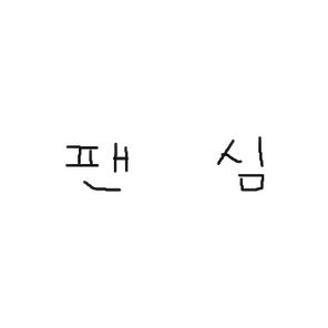 팬심