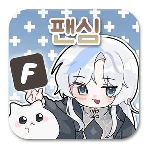 빈터의 팬심