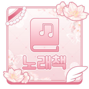 노래책