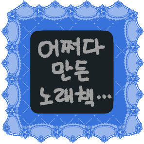 신기해서 만들어본 노래책